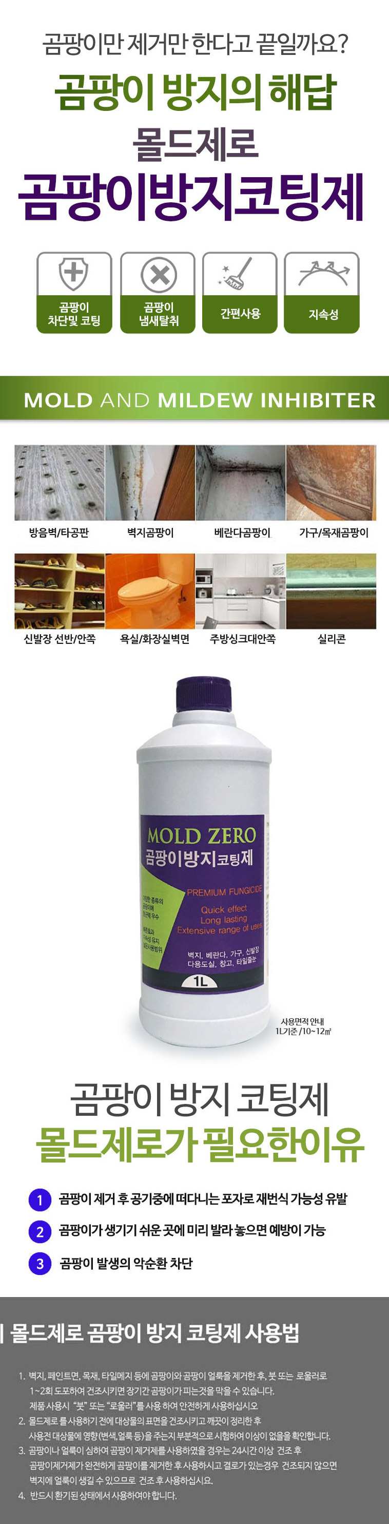 몰드제로 곰팡이 방지 코팅제 (1L)-1.jpg