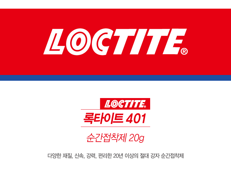 록타이트 401 순간접착제 20g-1.jpg