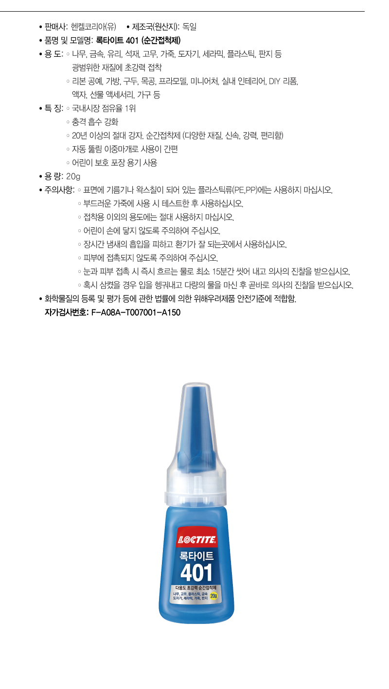 록타이트 401 순간접착제 20g-2.jpg