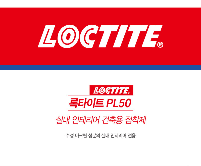 록타이트 PL50 건축용 인테리어 접착제(수성)-1.jpg