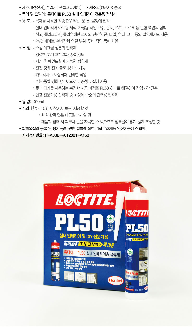 록타이트 PL50 건축용 인테리어 접착제(수성)-2.jpg