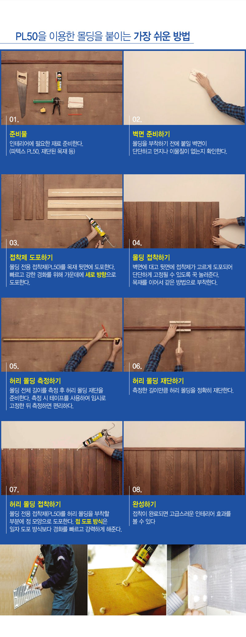 록타이트 PL50 건축용 인테리어 접착제(수성)-4.jpg