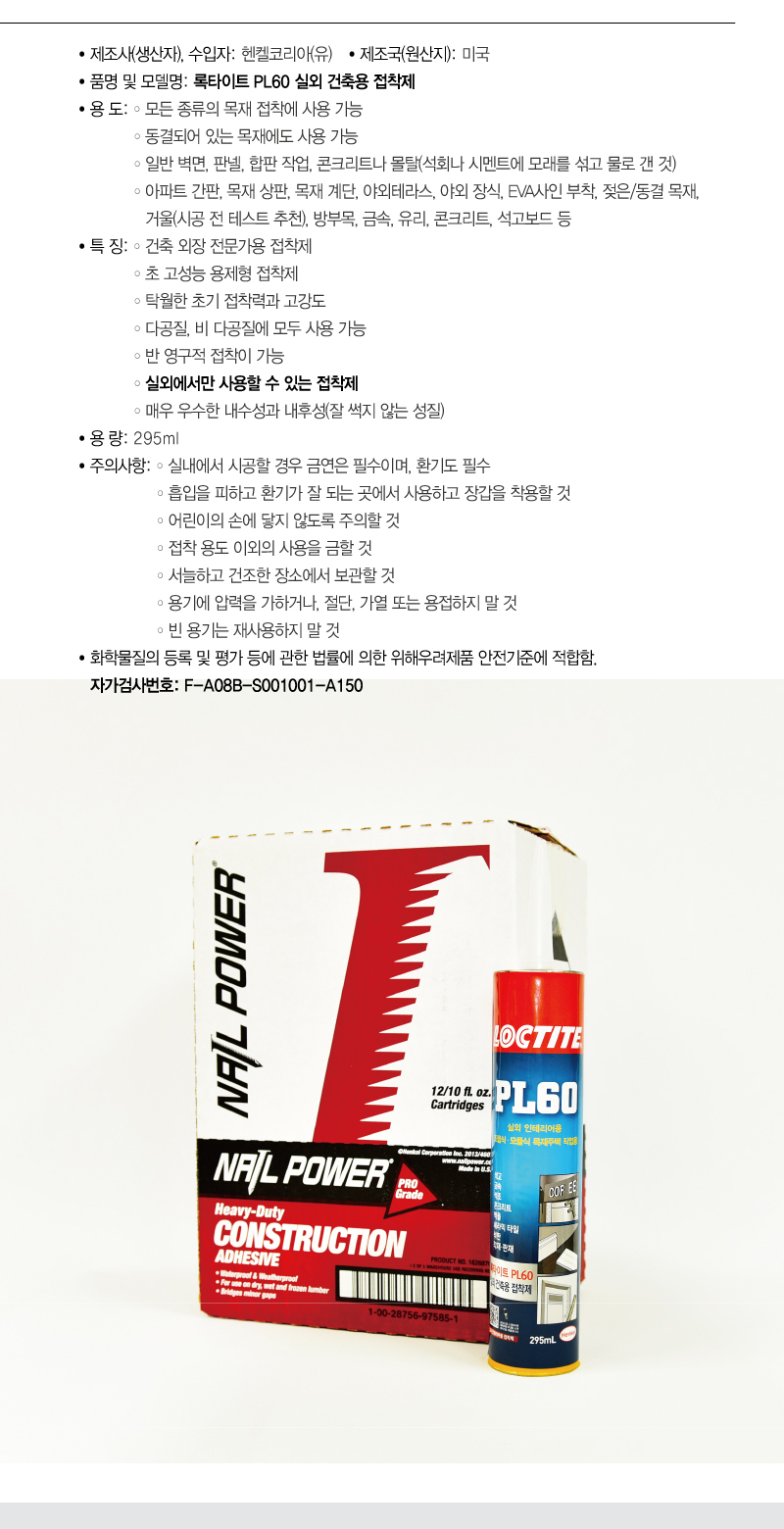 록타이트 PL60 실외 건축용 접착제-2.jpg