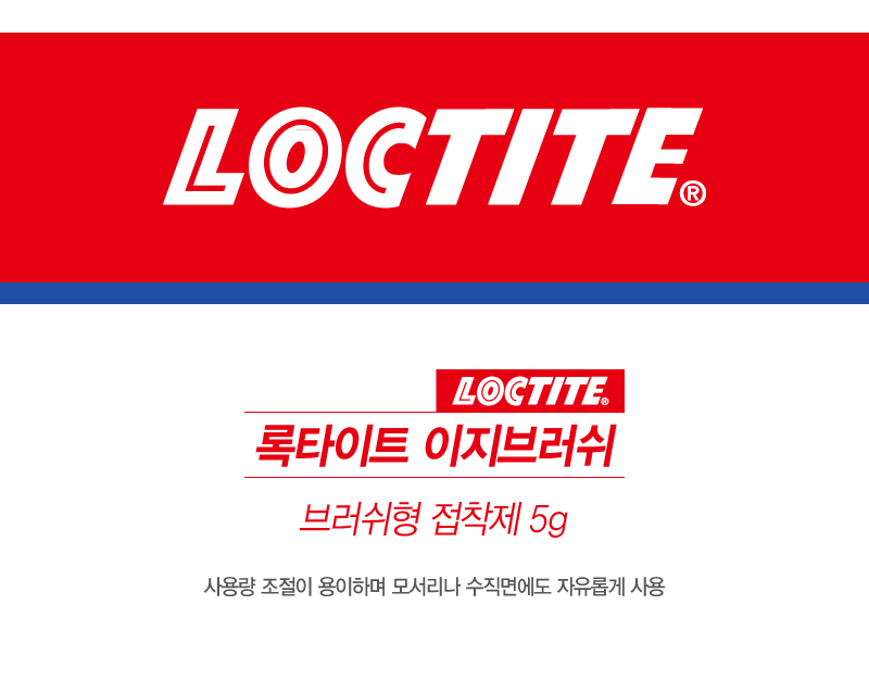 록타이트 이지브러쉬 (브러쉬형 접착제)-1.jpg