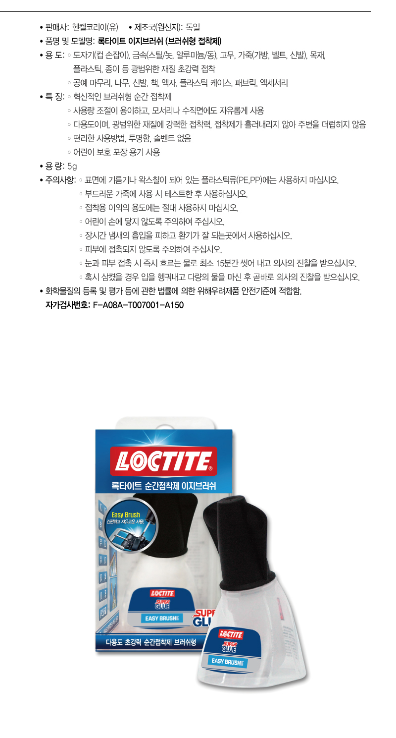 록타이트 이지브러쉬 (브러쉬형 접착제)-2.jpg