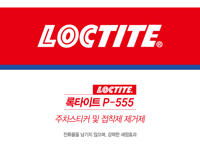 록타이트 P-555 주차스티커 및 접착제 제거제 (200ml)-1.jpg