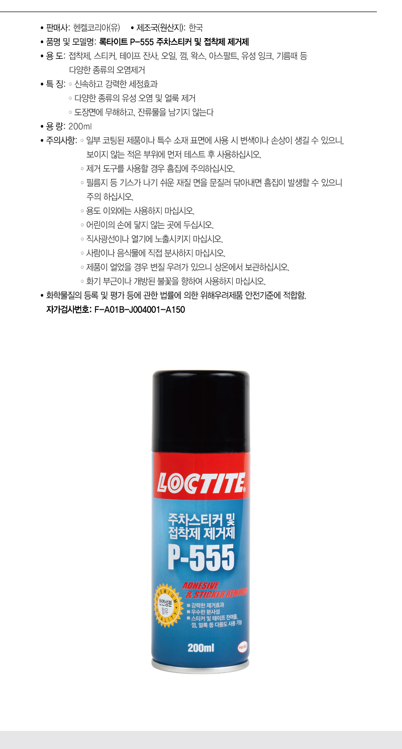 록타이트 P-555 주차스티커 및 접착제 제거제 (200ml)-2.jpg