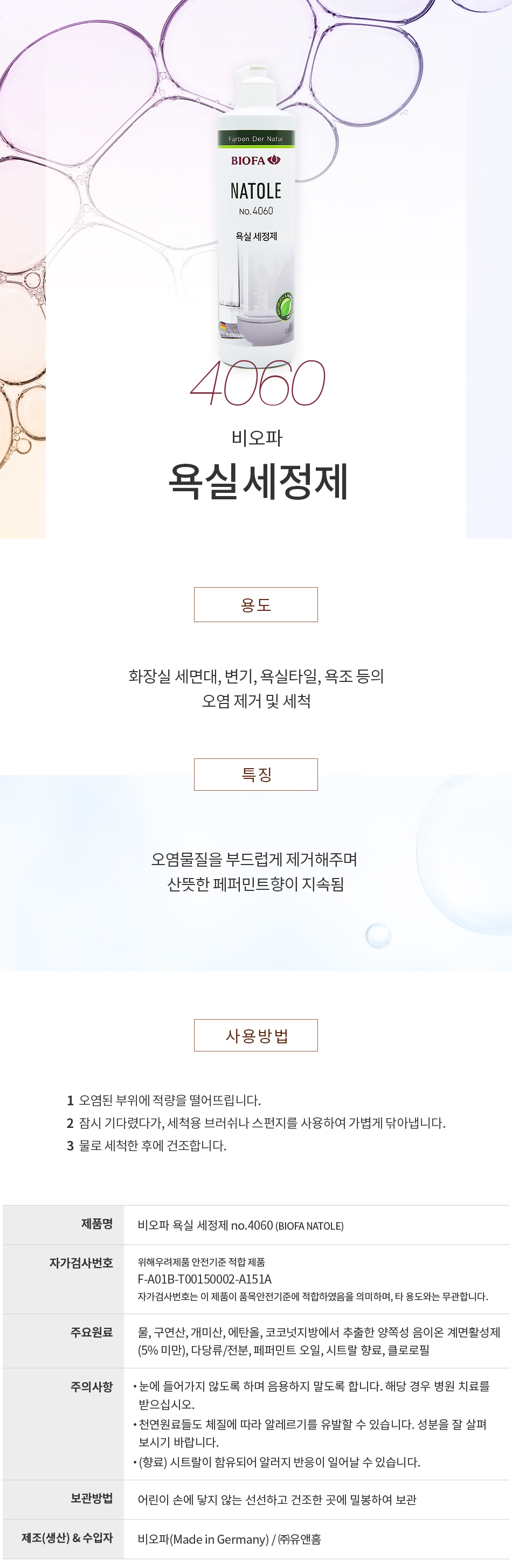 비오파 욕실 세정제 4060 (300ml)-1.jpg