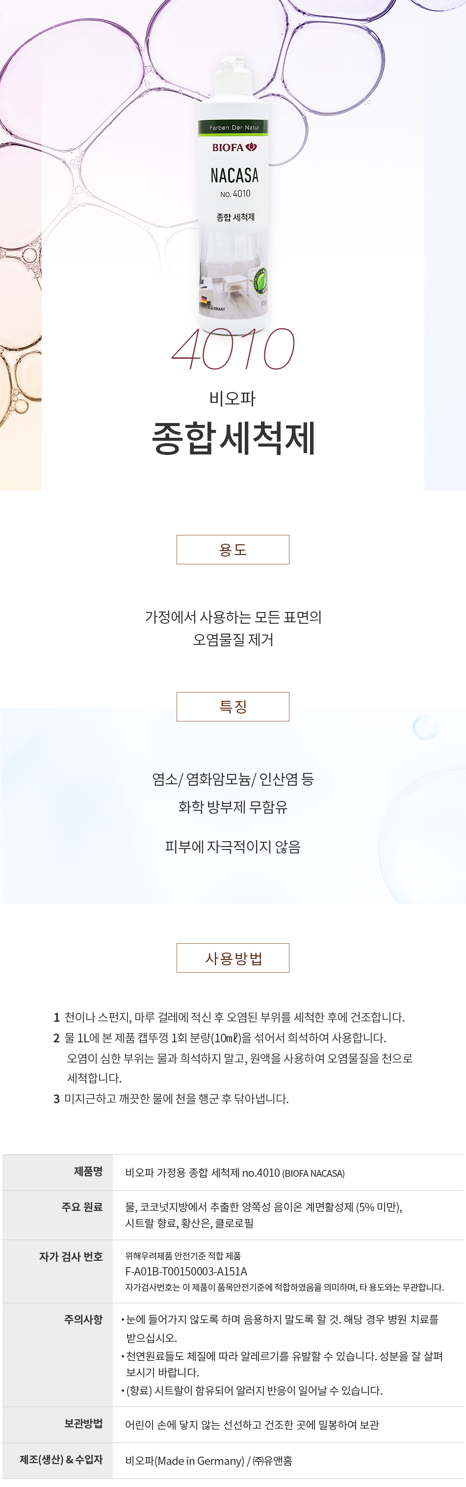 비오파 종합 세척제 4010 (300ml)-1.jpg