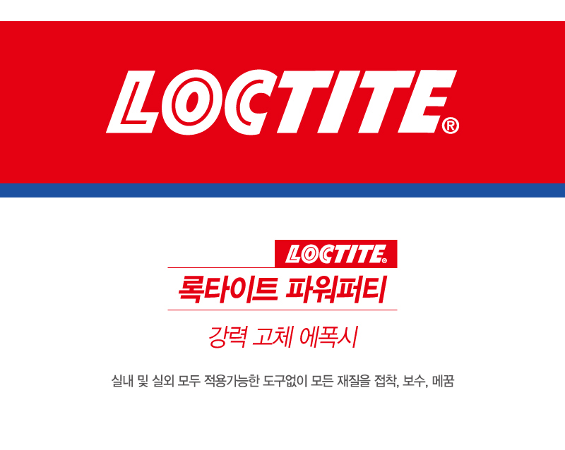 록타이트 파워퍼티-1.jpg