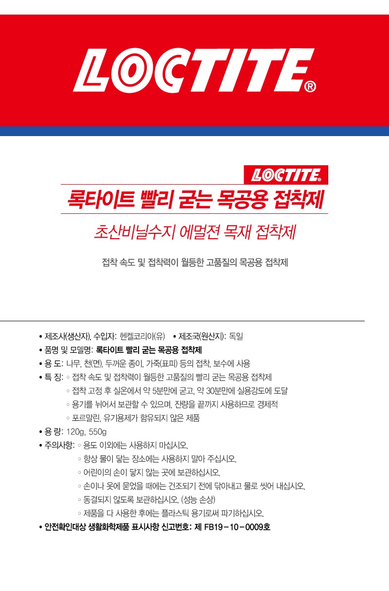 록타이트 빨리굳는 목공용접착제-1.jpg