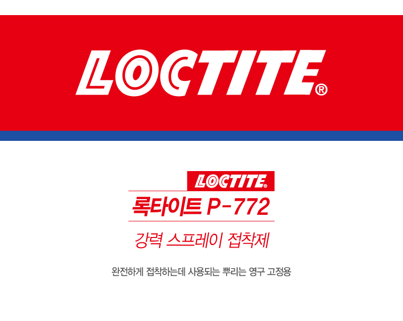 록타이트 P-772 강력 스프레이 접착제 (460ml)-1.jpg