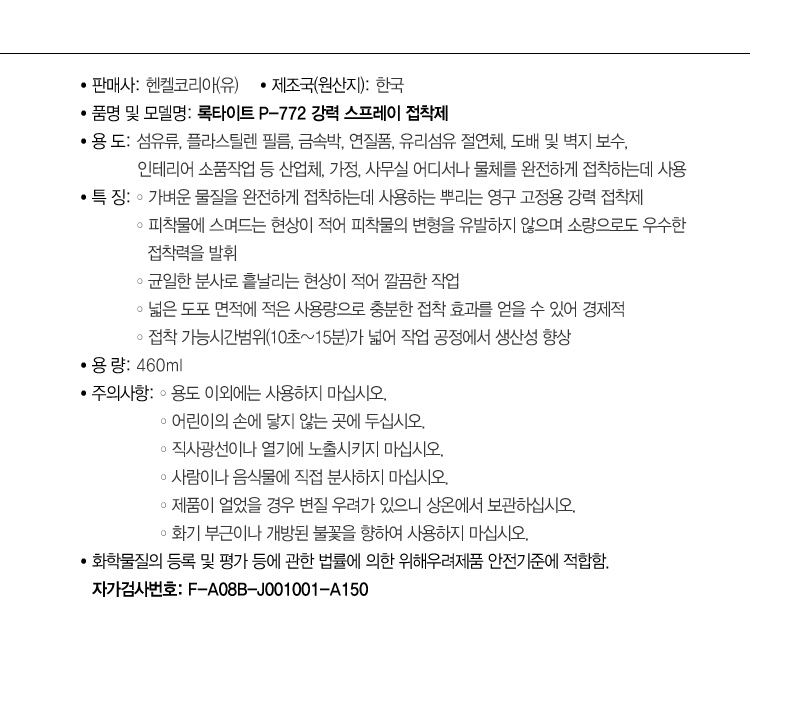 록타이트 P-772 강력 스프레이 접착제 (460ml)-3.jpg