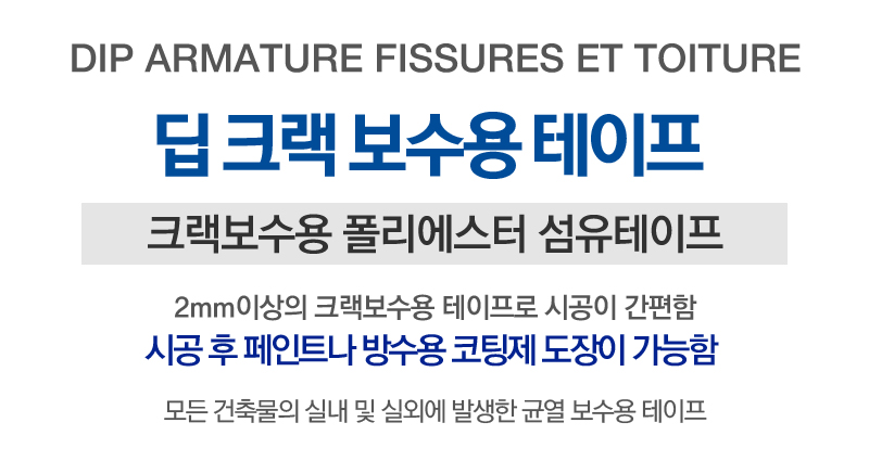 딥 크렉보수용테이프 (10mx18m)-1.jpg