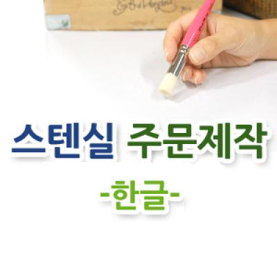 스텐실주문제작-한글(본문/헤드라인용)