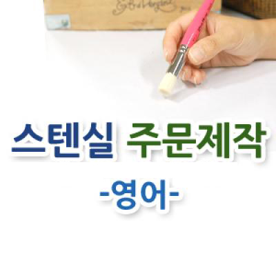 스텐실주문제작-영어(본문/헤드라인)