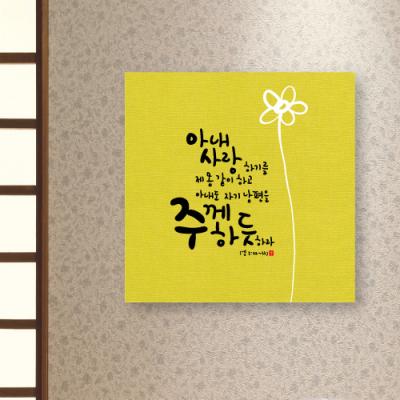 [WS][말씀액자] 주께하듯-II