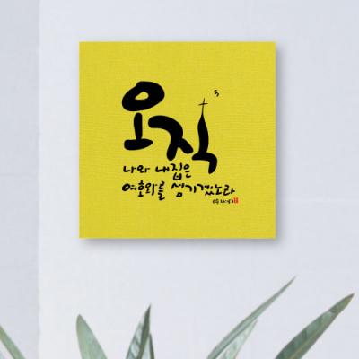 [WS][말씀액자] 오직-II