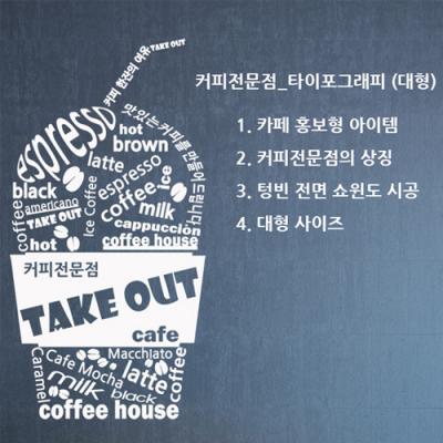 [HA] idk083-커피전문점_타이포그래피(대형)