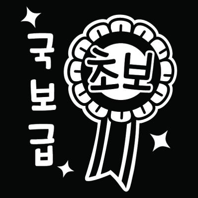 [MK] 자동차스티커_국보급초보1