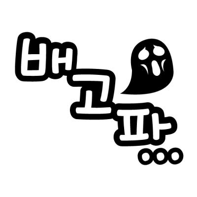 [MK] 자동차스티커_배고파_주유구
