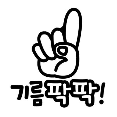[MK] 자동차스티커_기름팍팍_주유구