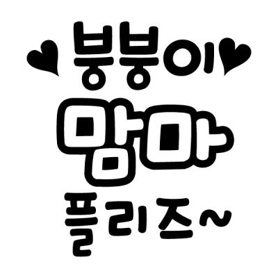 [MK] 자동차스티커_붕붕이맘마플리즈_주유구