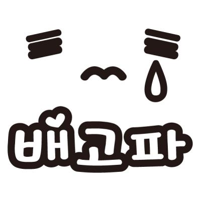 [MK] 자동차스티커_배고파