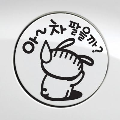 [JD] 주유구_아~ 차 팔을까