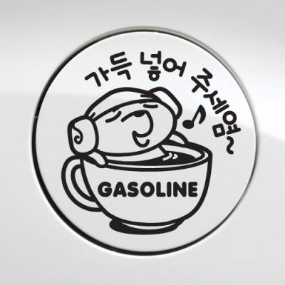 [JD] 주유구_가득넣어주세요 가솔린