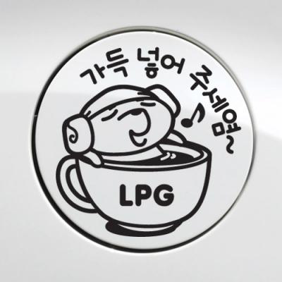 [JD] 주유구-가득넣어주세요 LPG