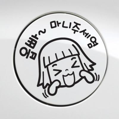 [JD] 주유구_옵빠 마니주세염