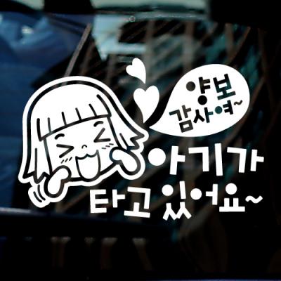 [JD] 아기가 타고 있어요_양보감사여