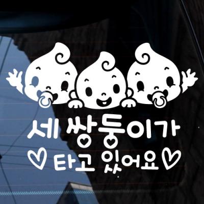 [JD] 세 쌍둥이가 타고 있어요_유아