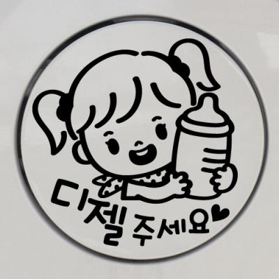 [JD] 주유구_꼬마 젖병_여아_디젤