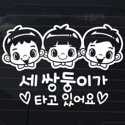 [JD] 세 쌍둥이가 타고 있어요_어린이