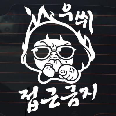 [JD] 우쒸~ 접근금지