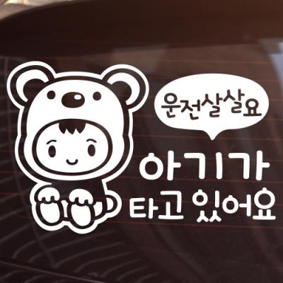 [JD] 아기가 타고 있어요_운전살살_아기곰