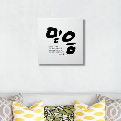 [WS] [말씀액자]나의 믿음