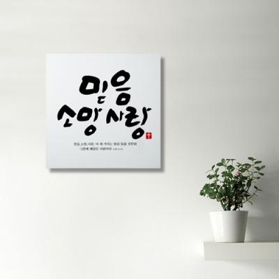 [WS] [말씀액자]나의 믿음,소망,사랑