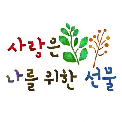[스텐실도안]AJ-2176(캘리그라피 시리즈)