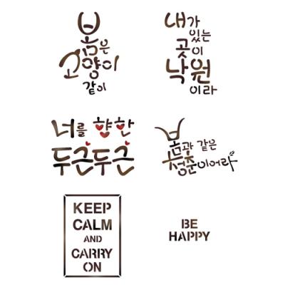 [스텐실 도안]aj-6037(캘리그라피)