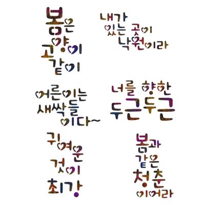 [스텐실 도안]aj-6038(캘리그라피)