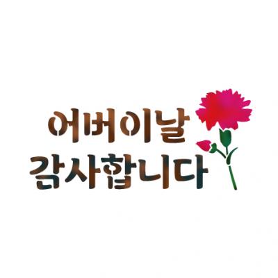 [스텐실도안] NS-1077어버이날카네이션(캘리그라피)