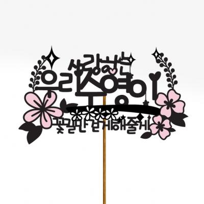 꽃길만걷게해줄게 토퍼