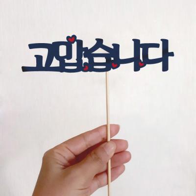 인사말 토퍼(고맙습니다)