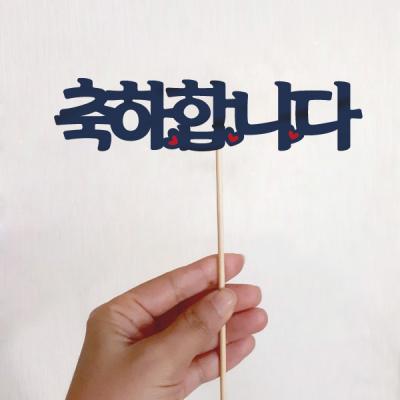 인사말 토퍼(축하합니다)