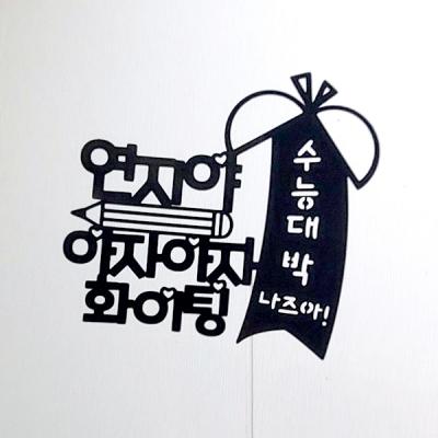 수능대박(화이팅) 수능토퍼