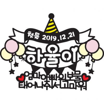 돌잔치 토퍼(하율이)