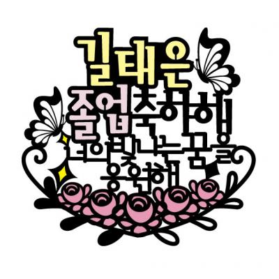 졸업축하4 토퍼 (너의빛나는꿈을) 졸업토퍼
